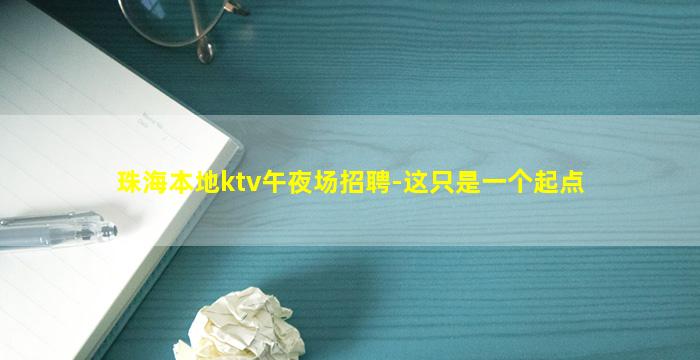 珠海本地ktv午夜场招聘-这只是一个起点